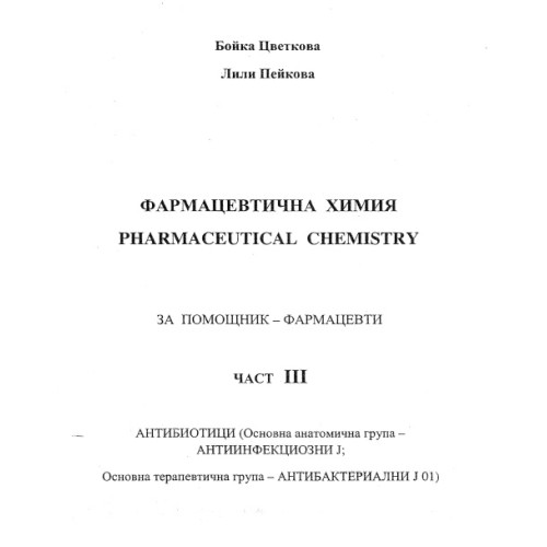 Фармацевтична химия част 3, Цветкова, Пейкова Фармацевтична химия част 3, Цветкова, Пейкова