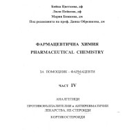 Фармацевтична химия част 4, Цветкова, Пейкова