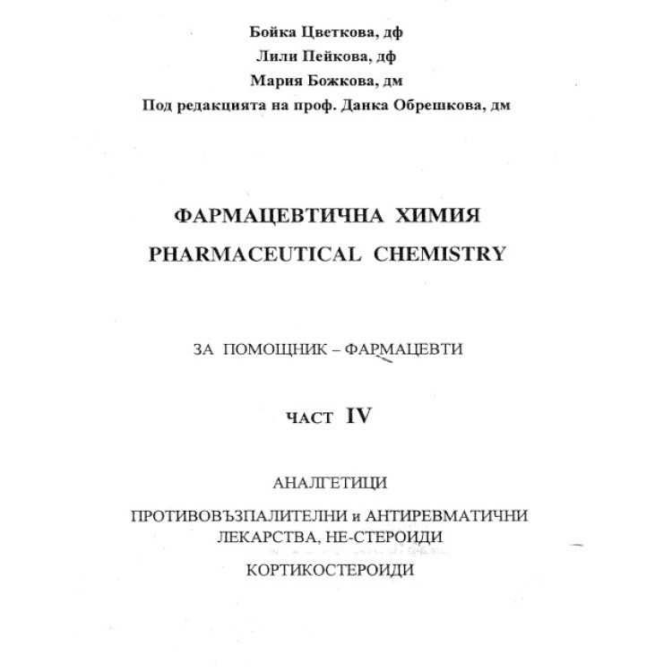 Фармацевтична химия част 4, Цветкова, Пейкова