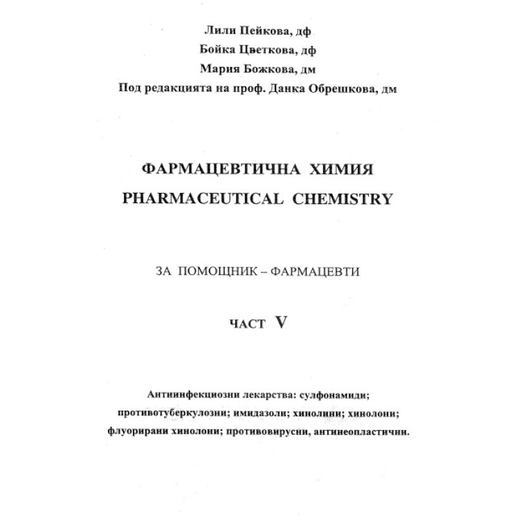 Фармацевтична химия част 5 Цветкова Пейкова