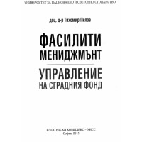 Фасилити мениджмънт управление на сградния фонд Пелов 2015