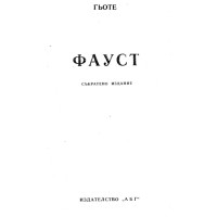 Фауст съкратено издание Гьоте Фауст съкратено издание Гьоте