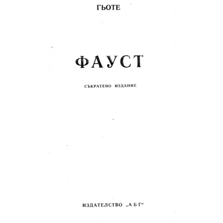 Фауст съкратено издание Гьоте