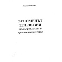 Феноменът телевизия - Райчева Феноменът телевизия - Райчева