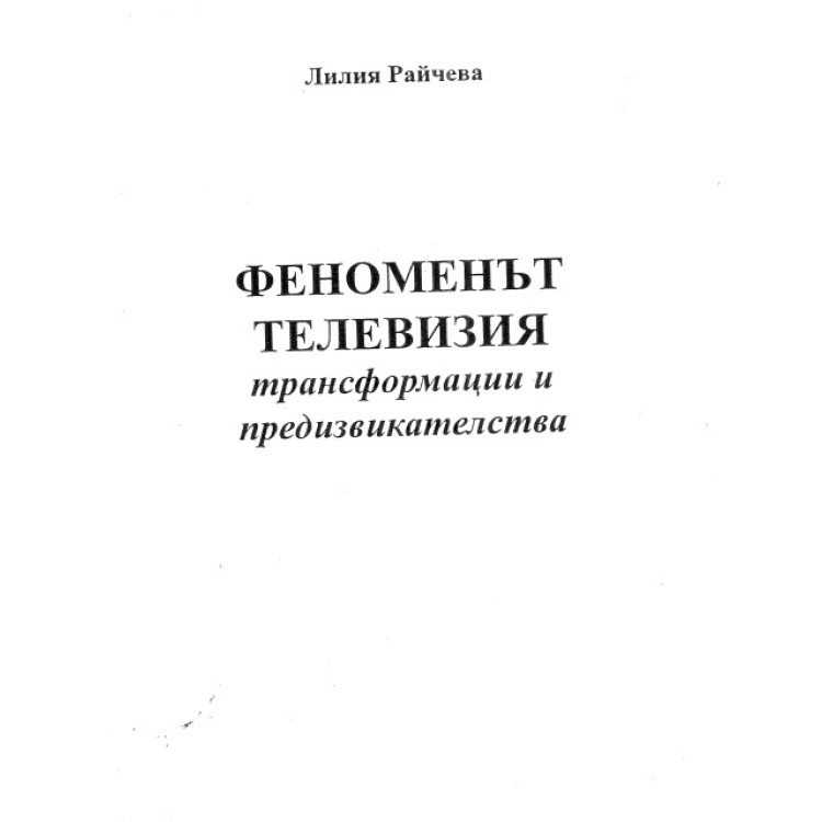 Феноменът телевизия - Райчева