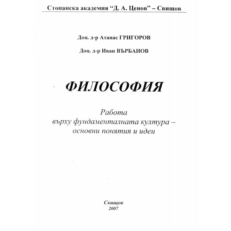Философия, Григоров, 2007