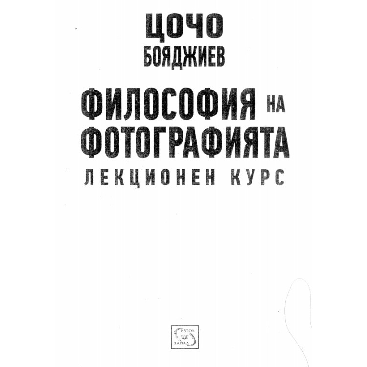 Философия на фотографа лекционен курс Бояджиев