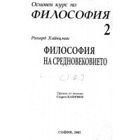 Философия на средновековието Хайнцман 2002