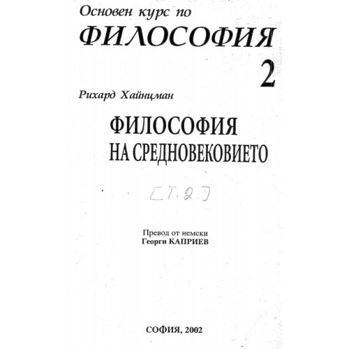 Философия на средновековието Хайнцман 2002 Философия на средновековието Хайнцман 2002