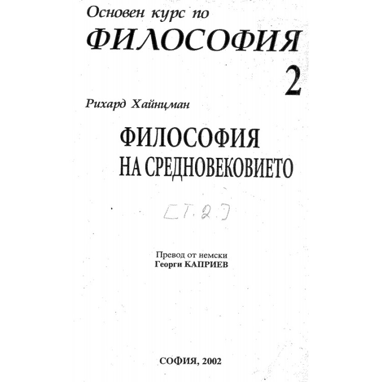 Философия на средновековието Хайнцман 2002