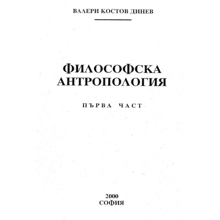 Философска антропология  1 част В.Динев
