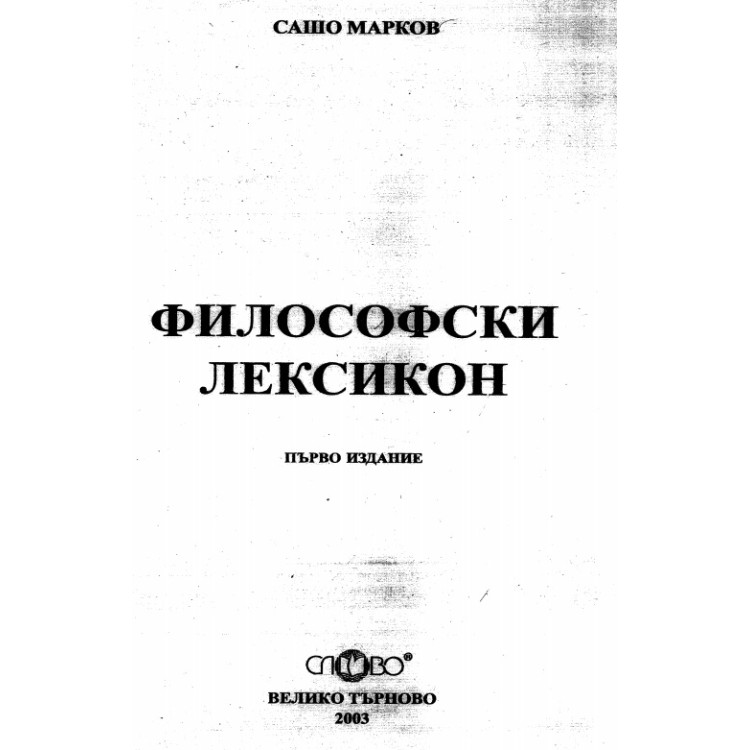Философски лексикон Марков