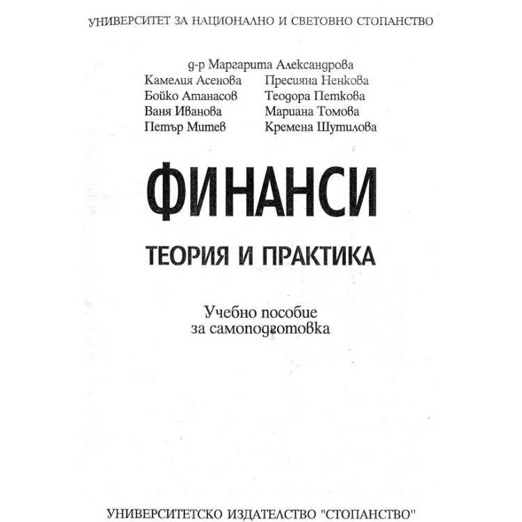 Финанси Теория и практика