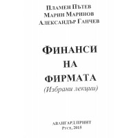 Финанси на фирмата, Пътев, 2015