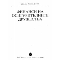 Финанси на осигурителните дружества Данева Финанси на осигурителните дружества Данева