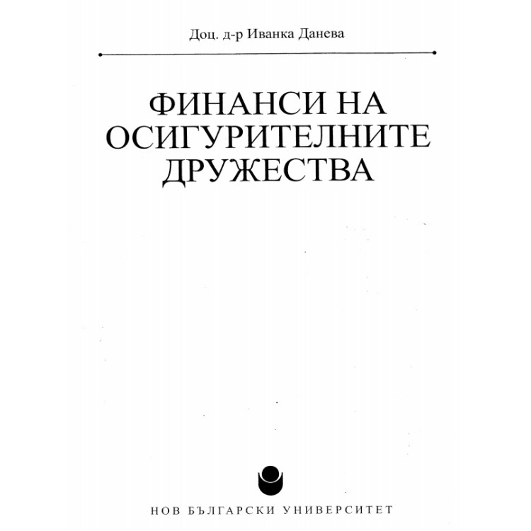 Финанси на осигурителните дружества Данева
