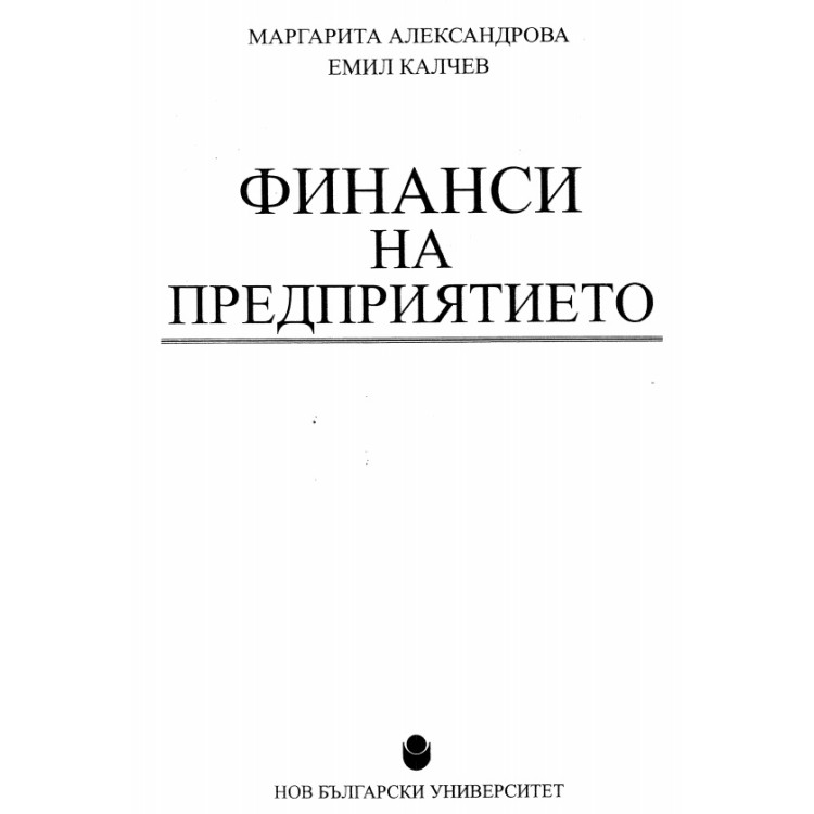 Финанси на предприятието Александрова