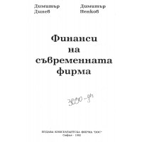 Финанси на съвременната фирма Финанси на съвременната фирма