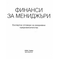 Финанси за мениджъри 2008