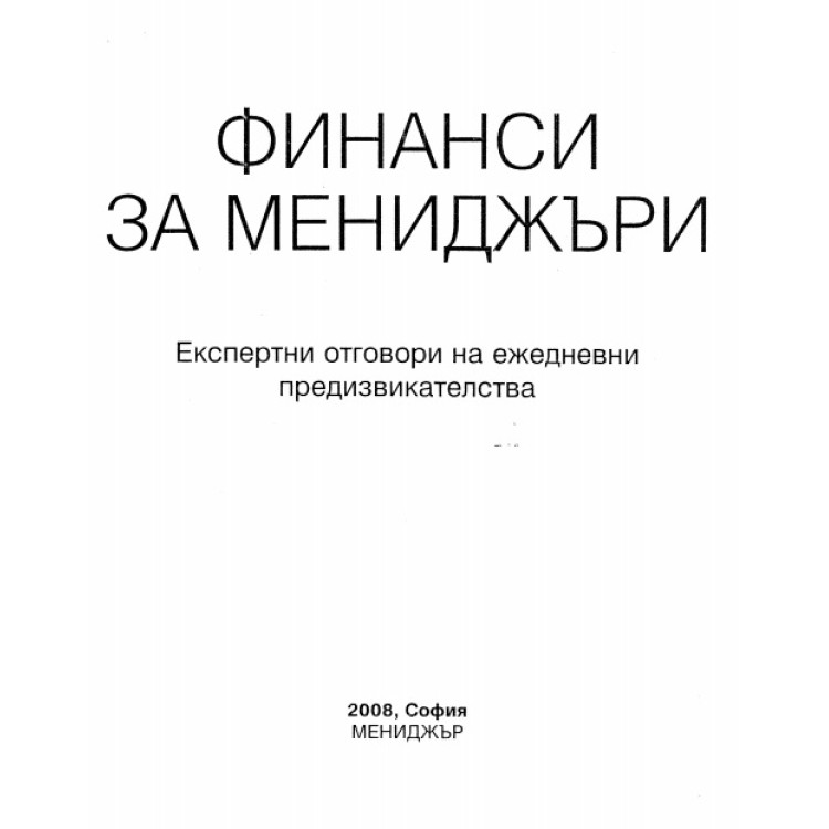 Финанси за мениджъри 2008