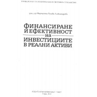 Финансиране и ефективност на инвестициите в реални активи Александрова Финансиране и ефективност на инвестициите в реални активи Александрова