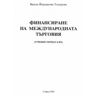 Финансиране на международната търговия помагало Тодорова Финансиране на международната търговия помагало Тодорова