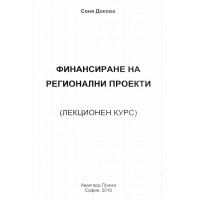 Финансиране на регионални проекти Докова