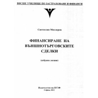 Финансиране на външнотърговските сделки Финансиране на външнотърговските сделки
