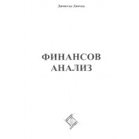 Финансов анализ, Дончев