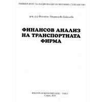 Финансов анализ на транспортната фирма Бакалова 2012 Финансов анализ на транспортната фирма Бакалова 2012