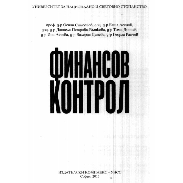 Финансов контрол 2015 Симеонов УНСС