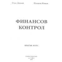 Финансов контрол Олег Димов