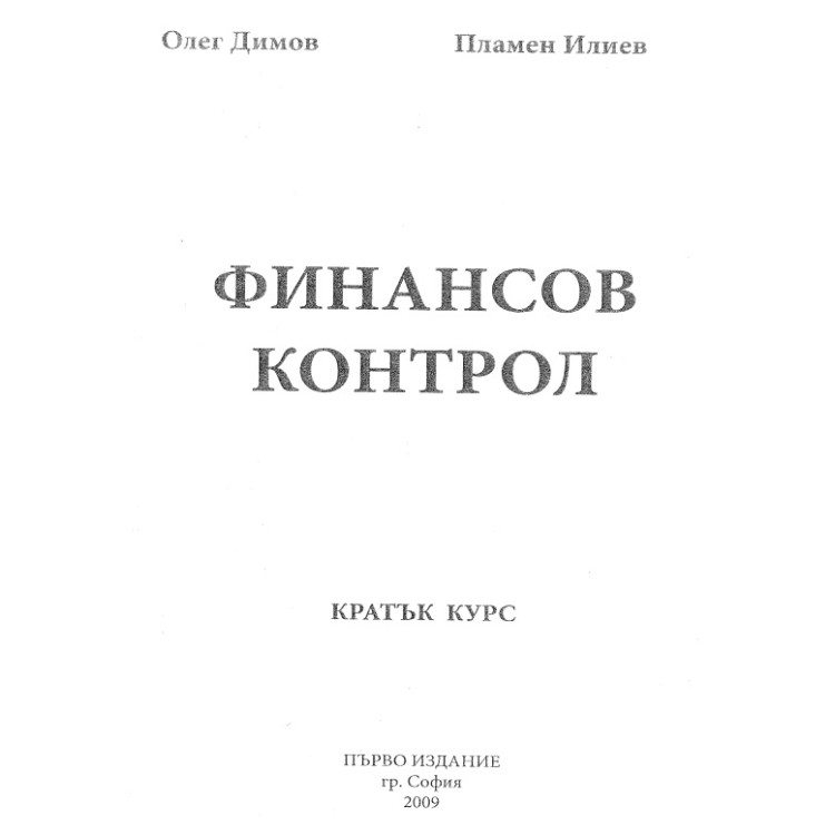 Финансов контрол Олег Димов