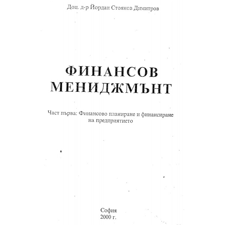 Финансов мениджмънт Й.Димитров 2000 г.