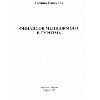 Финансов мениджмънт в туризма Рашкова 2012 Финансов мениджмънт в туризма Рашкова 2012