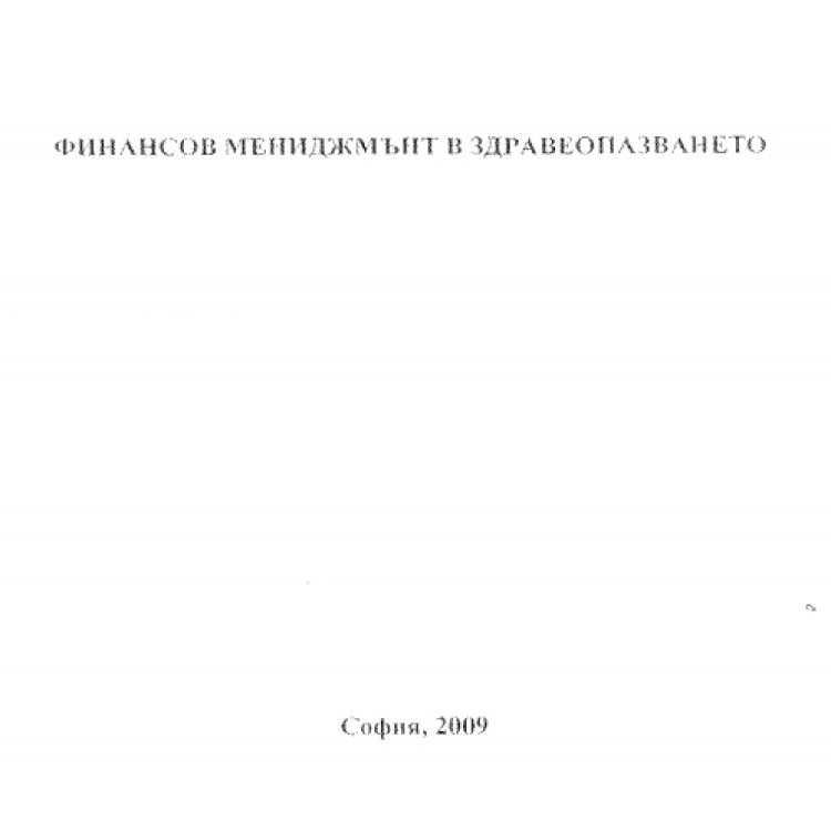 Финансов мениджмънт в здравеопазването 2009