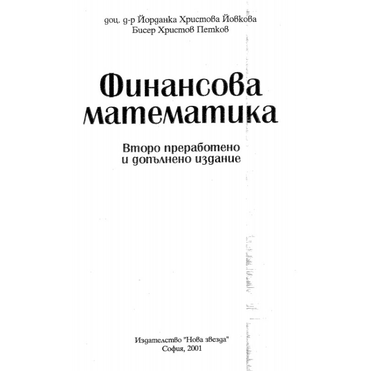 Финансова математика
