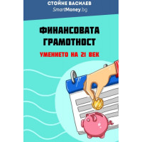 Финансовата грамотност василев Финансовата грамотност василев