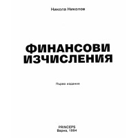 Финансови изчисления Първо издание - Николов 1994г. Финансови изчисления Първо издание - Николов 1994г.