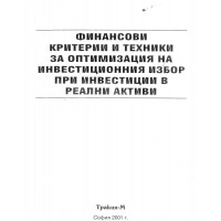 Финансови критерии и техники за оптимизация на инвестиционния избор при инвестиции в реални активи Александрова 2001 Финансови критерии и техники за оптимизация на инвестиционния избор при инвестиции в реални активи Александрова 2001
