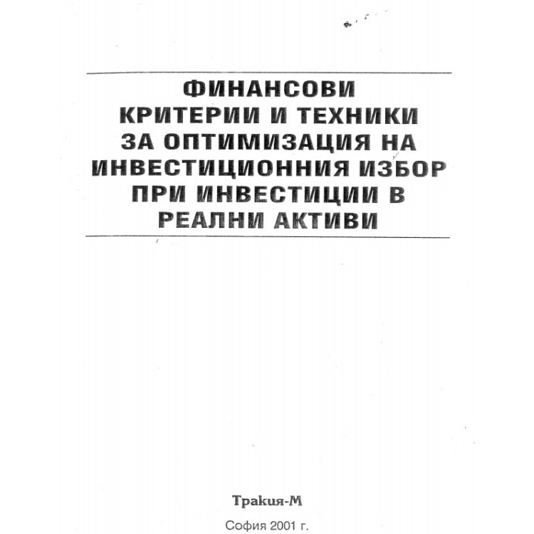 Финансови критерии и техники за оптимизация на инвестиционния избор при инвестиции в реални активи Александрова 2001