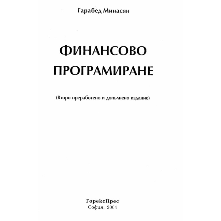 Финансово програмиране 2004 Минасян