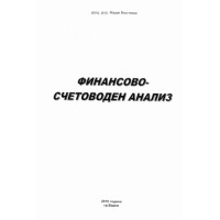 Финансово счетоводен анализ Костова 2010