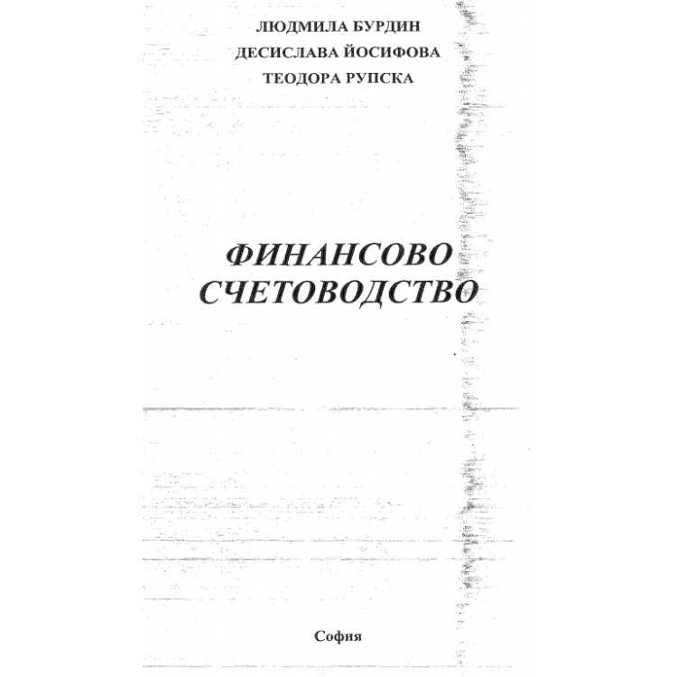 Финансово счетоводсво - Бурдин