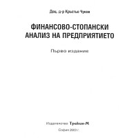 Финансово стопански анализ на предприятието 2003 Финансово стопански анализ на предприятието 2003