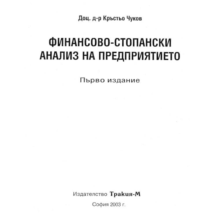 Финансово стопански анализ на предприятието 2003