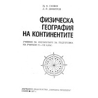 Физическа география на континентите Гловня Физическа география на континентите Гловня