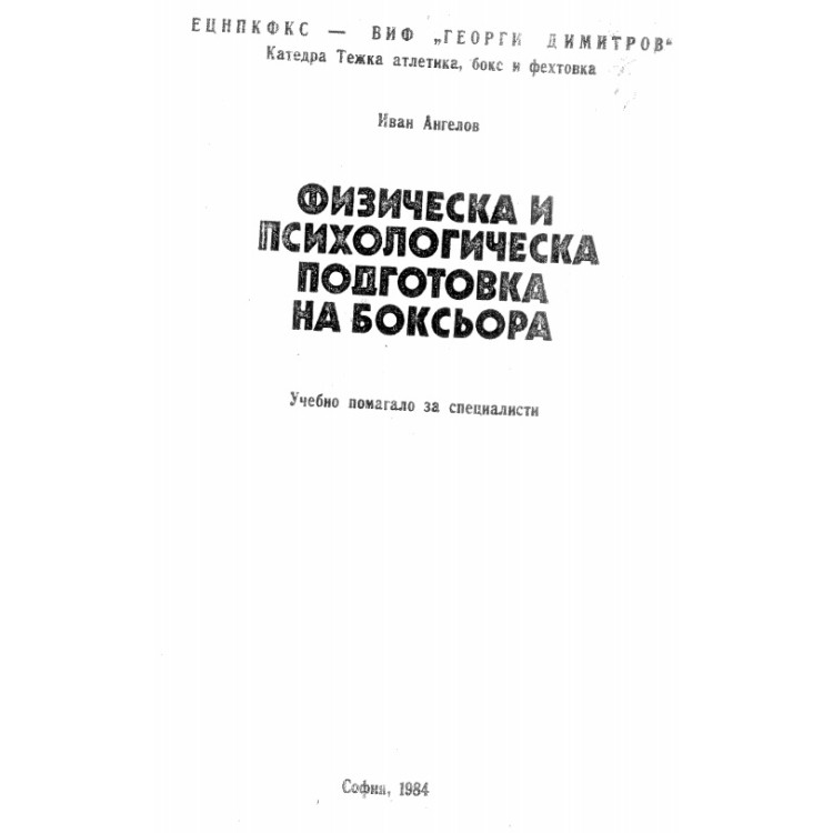 Физическа и психологическа подготовка на боксьора 1984 Ангелов