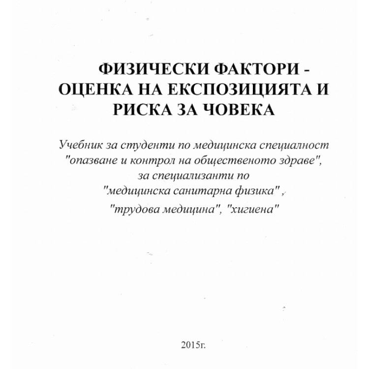 Физически фактори оценка на експозицията и риска за човека 2015