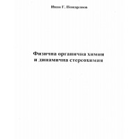 Физична органична химия и динамична стереохимия Физична органична химия и динамична стереохимия